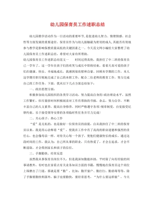 幼儿园保育员工作述职总结 