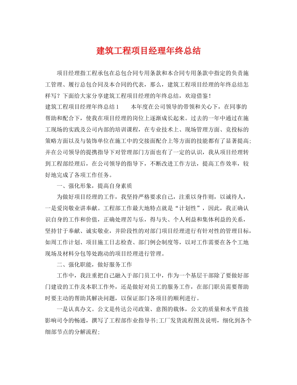 建筑工程项目经理年终总结 _第1页