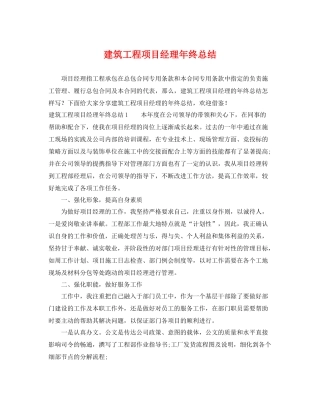 建筑工程项目经理年终总结 