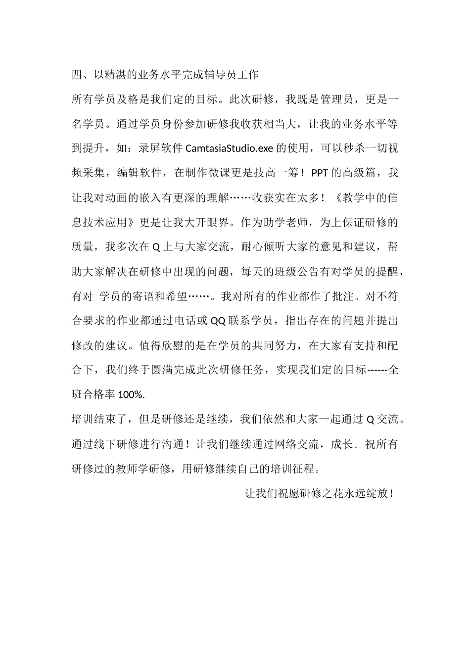 新太小学信息技术能力应用提升管理员工作总结_第2页