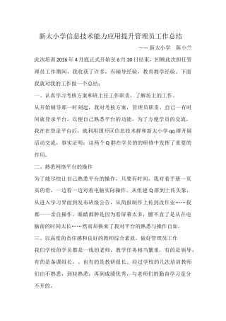 新太小学信息技术能力应用提升管理员工作总结