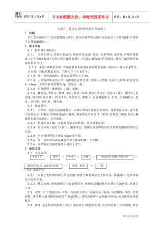 011大理石、花岗石及碎拼大理石地面施工工艺(DOC5页)