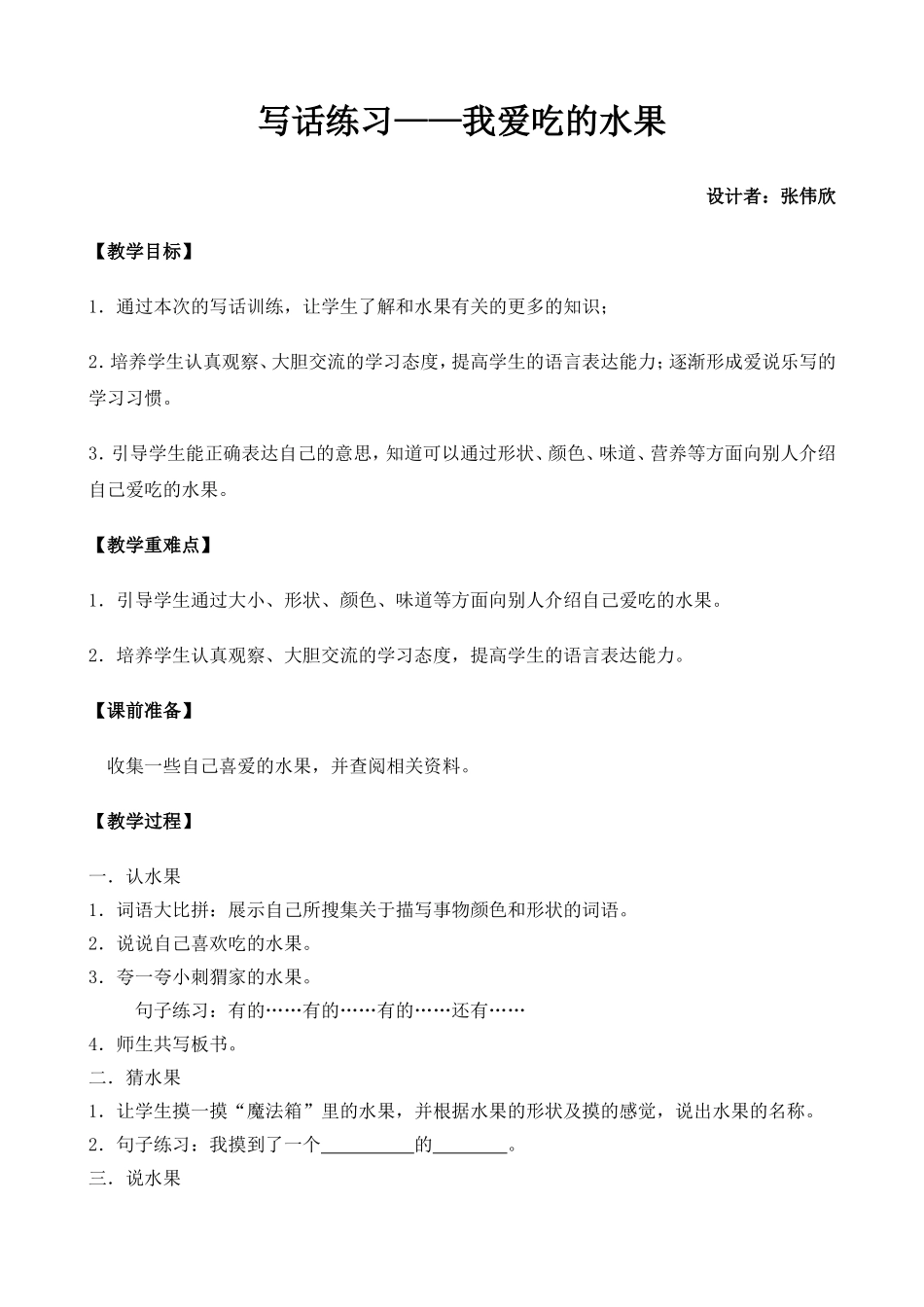 写话练习--我爱吃的水果_第1页