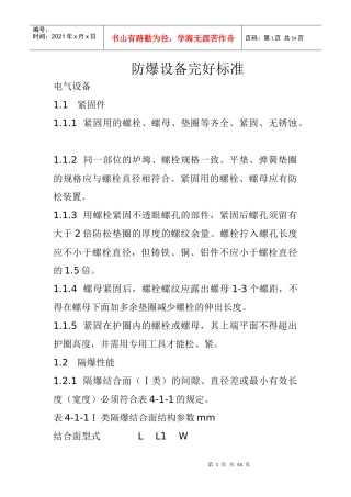 防爆设备完好标准培训资料