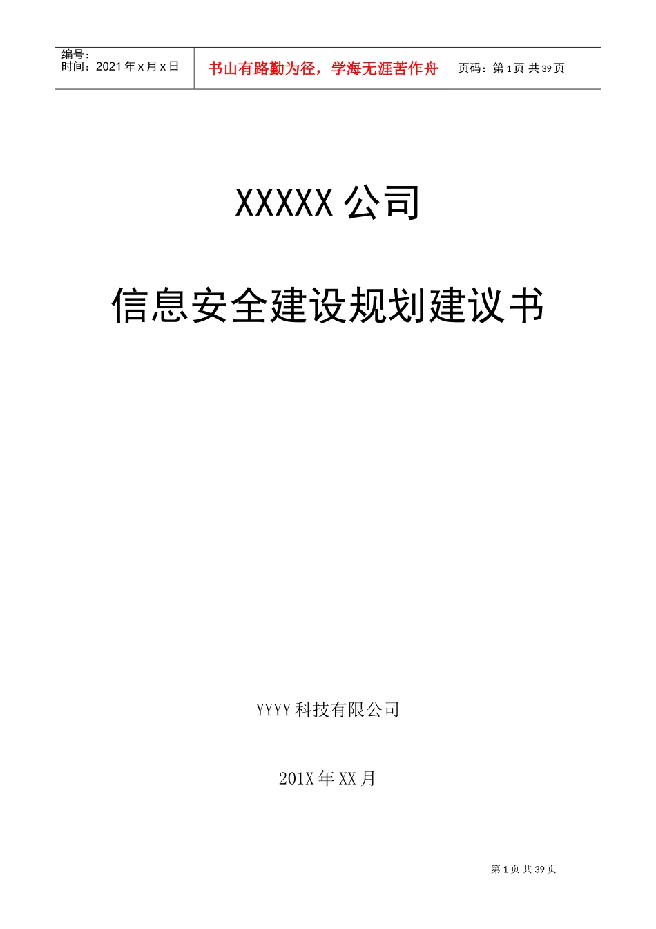 企业信息安全总体规划方案(DOC40页)_第1页