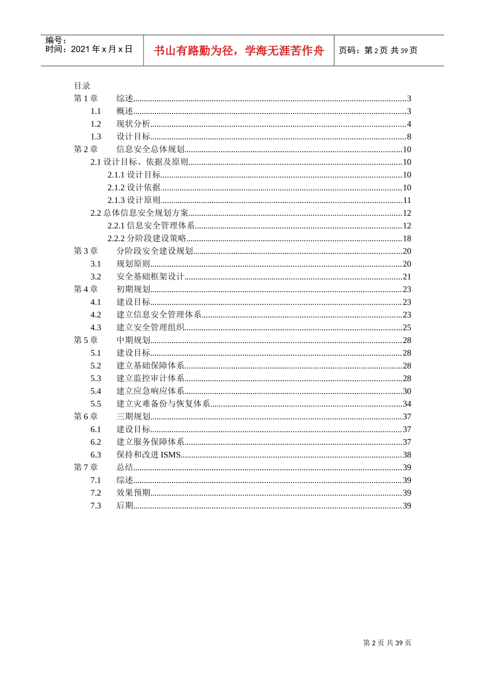 企业信息安全总体规划方案(DOC40页)_第2页