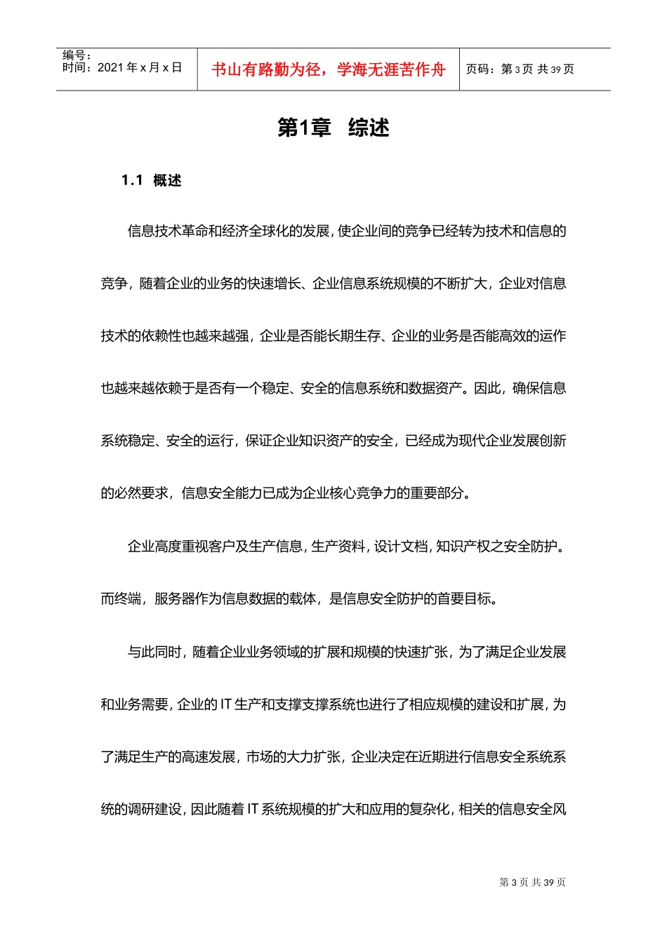 企业信息安全总体规划方案(DOC40页)_第3页
