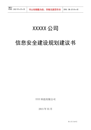 企业信息安全总体规划方案(DOC40页)