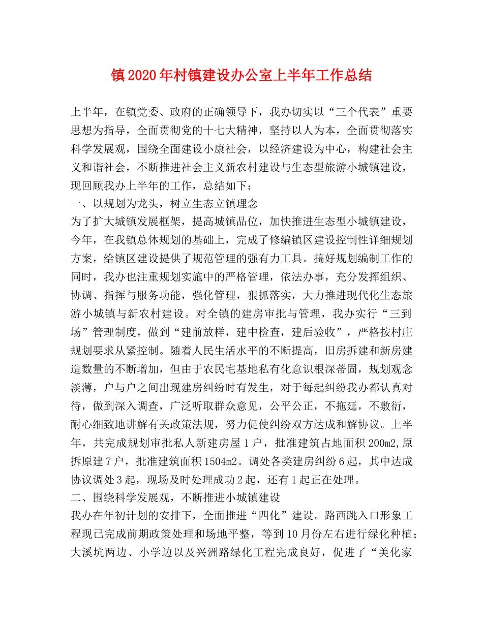 镇2020年村镇建设办公室上半年工作总结 _第1页