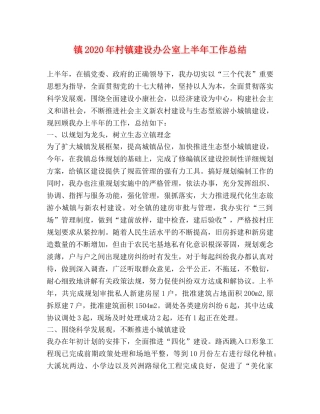 镇2020年村镇建设办公室上半年工作总结 
