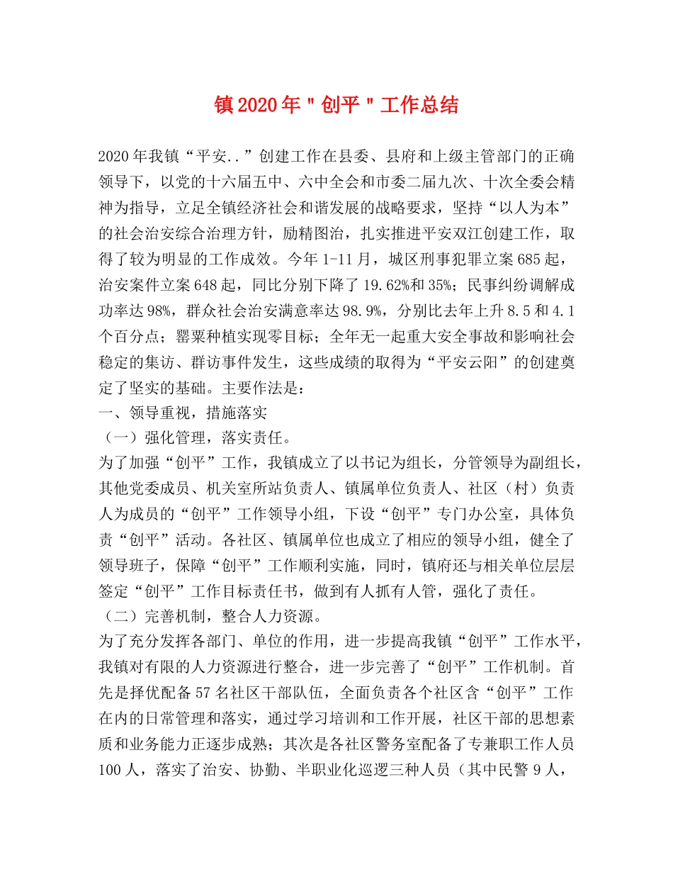 镇2020年＂创平＂工作总结 _第1页