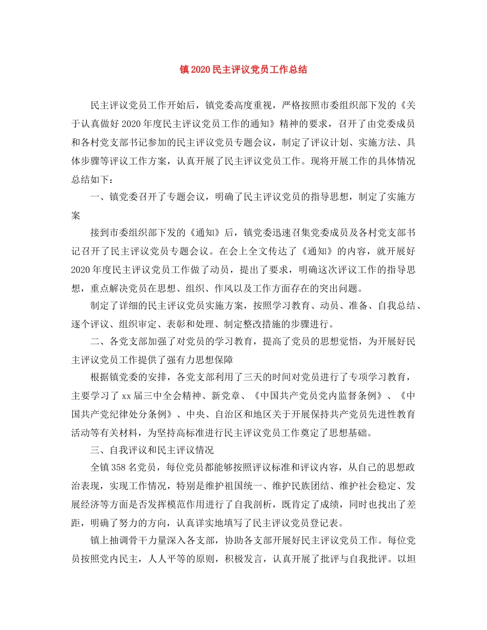 镇2020民主评议党员工作总结 _第1页