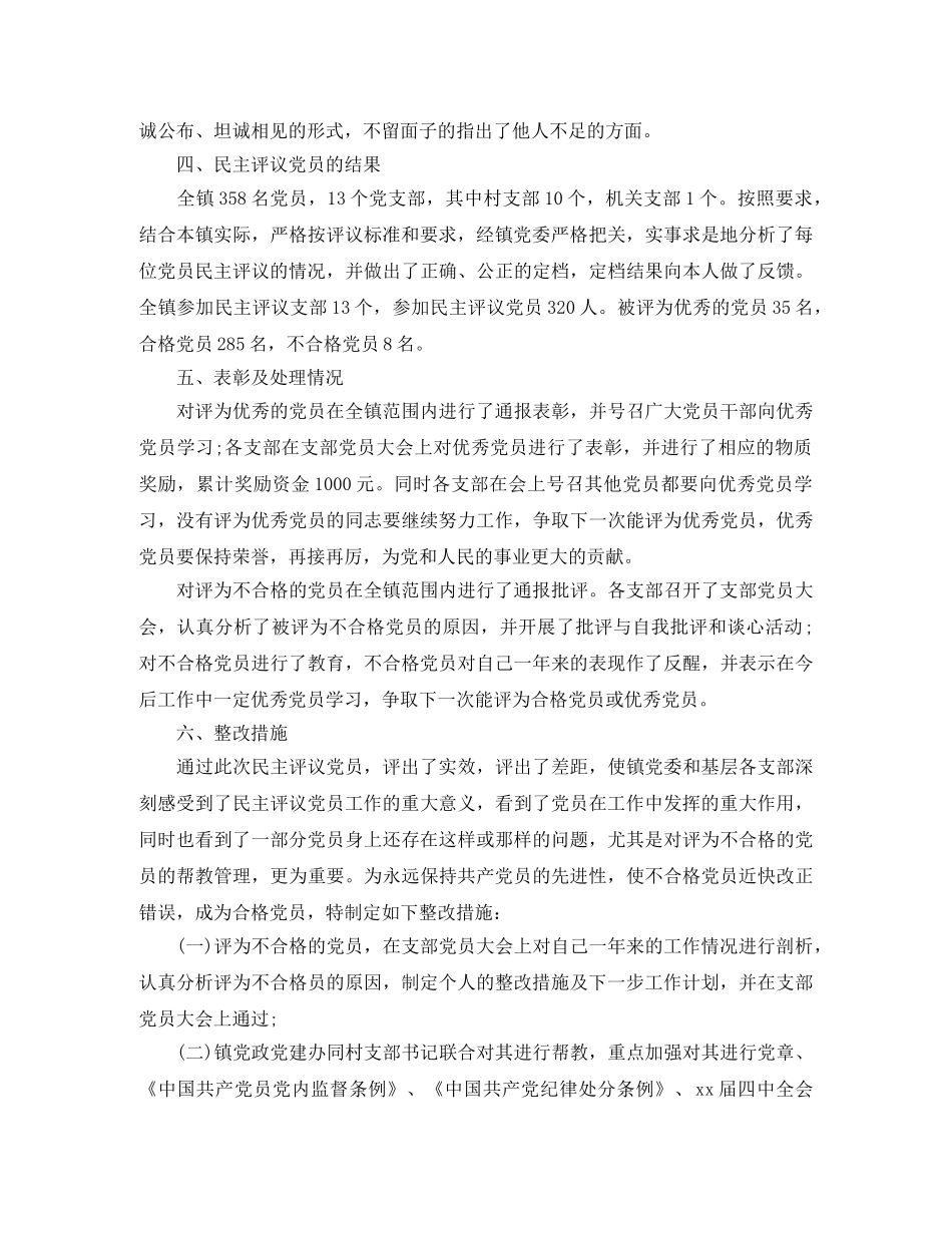 镇2020民主评议党员工作总结 _第2页