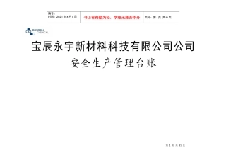 安全生产管理台账记录