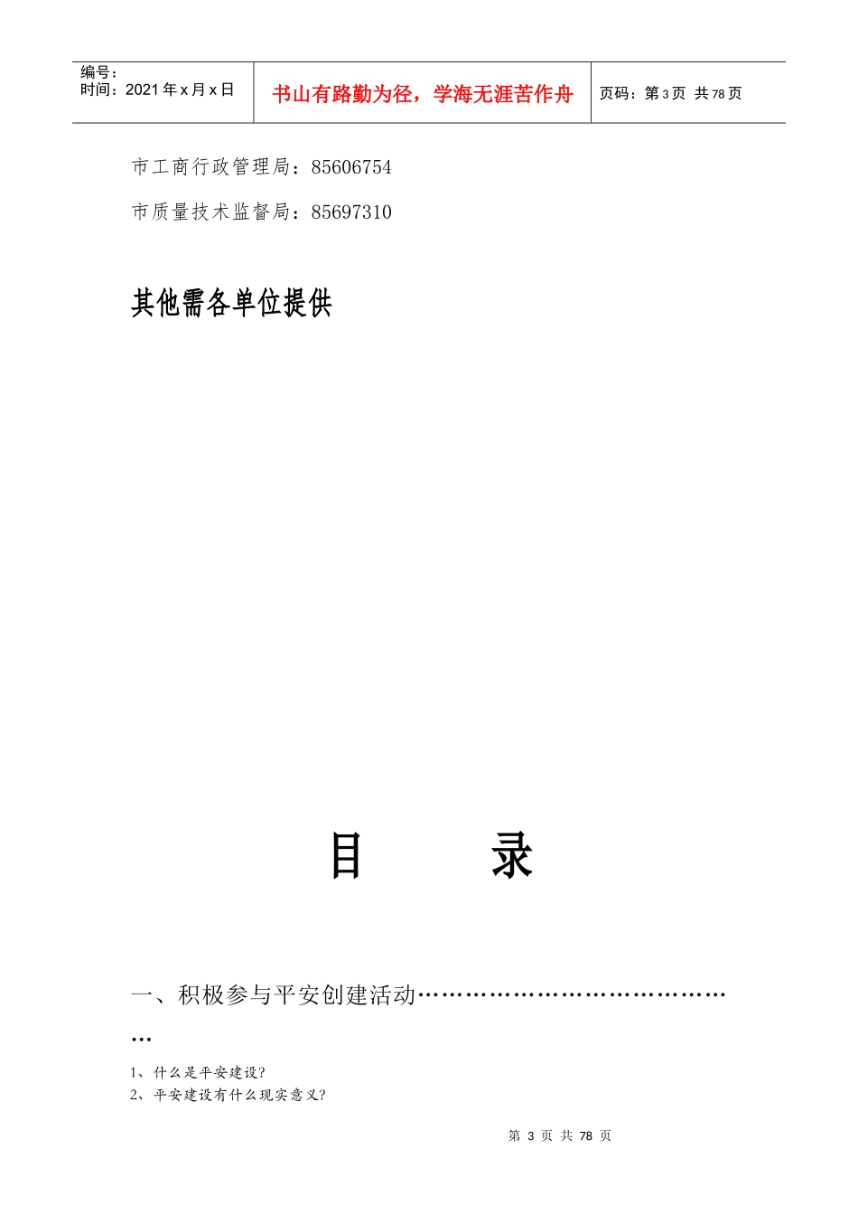 安全防范手册(居民、市民)_第3页