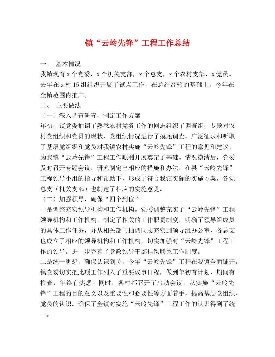 镇“云岭先锋”工程工作总结 _第1页