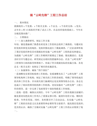 镇“云岭先锋”工程工作总结 