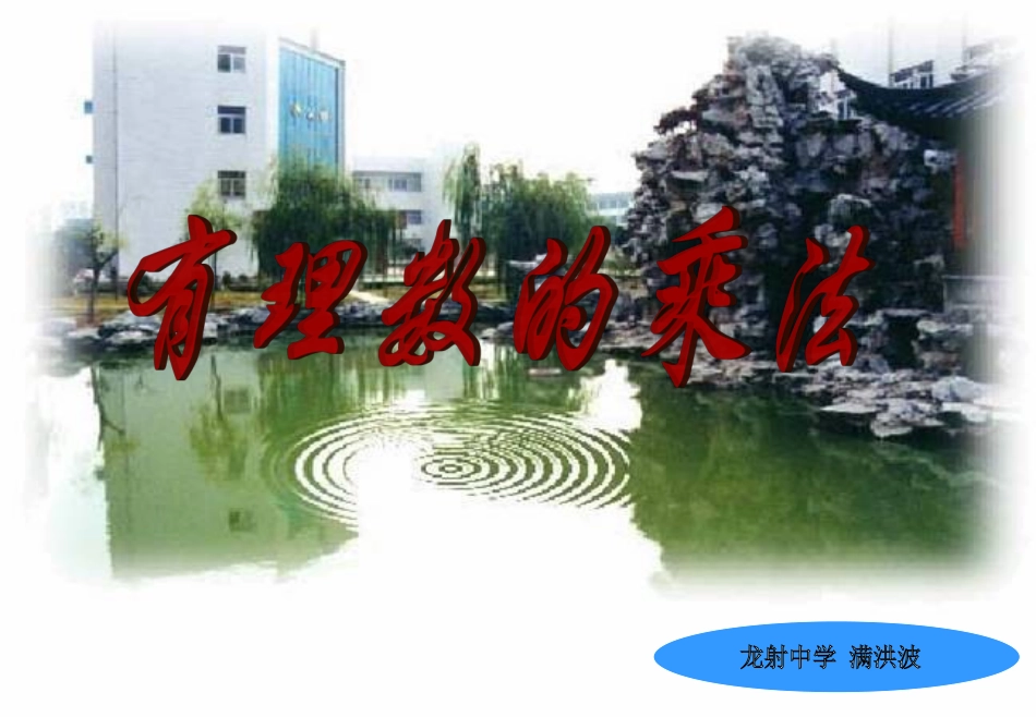 有理数的乘法与除法_第1页