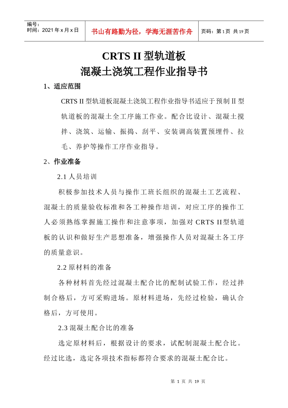 CRTS II型轨道板混凝土浇筑工程作业指导书_第1页