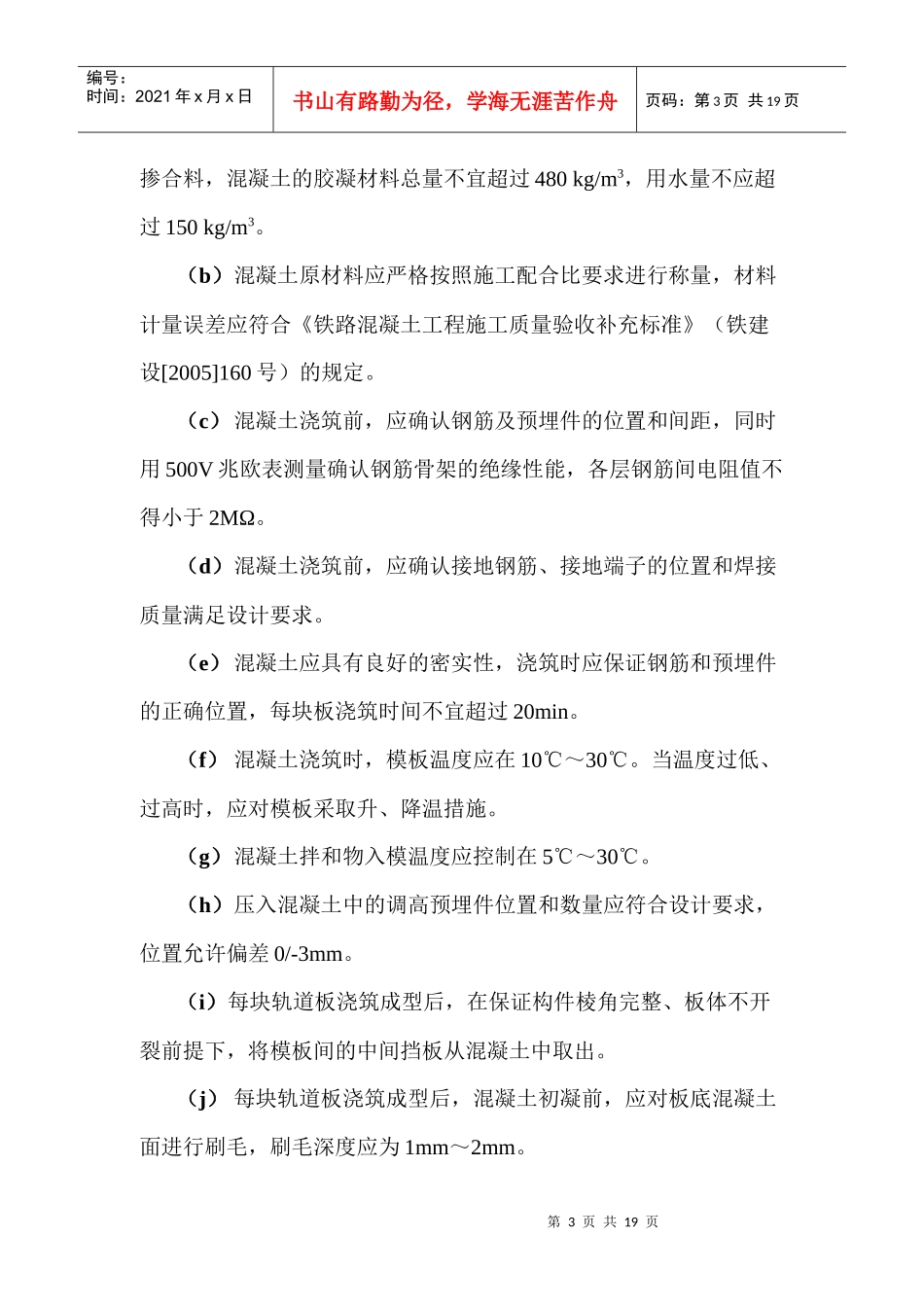 CRTS II型轨道板混凝土浇筑工程作业指导书_第3页