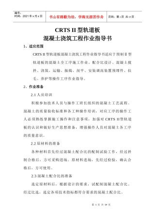 CRTS II型轨道板混凝土浇筑工程作业指导书