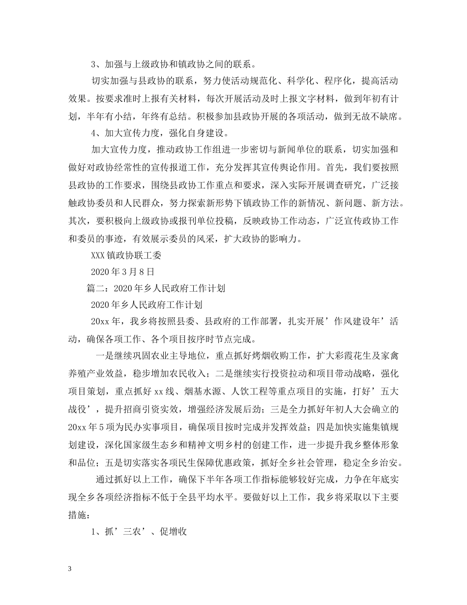 镇2020年政协工作计划 _第3页
