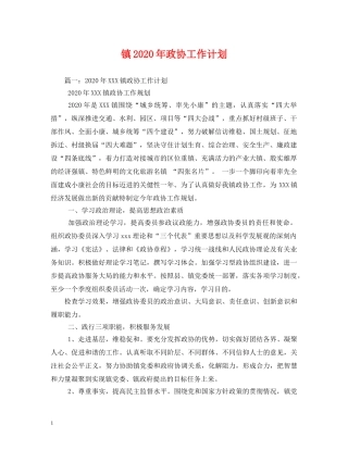 镇2020年政协工作计划 