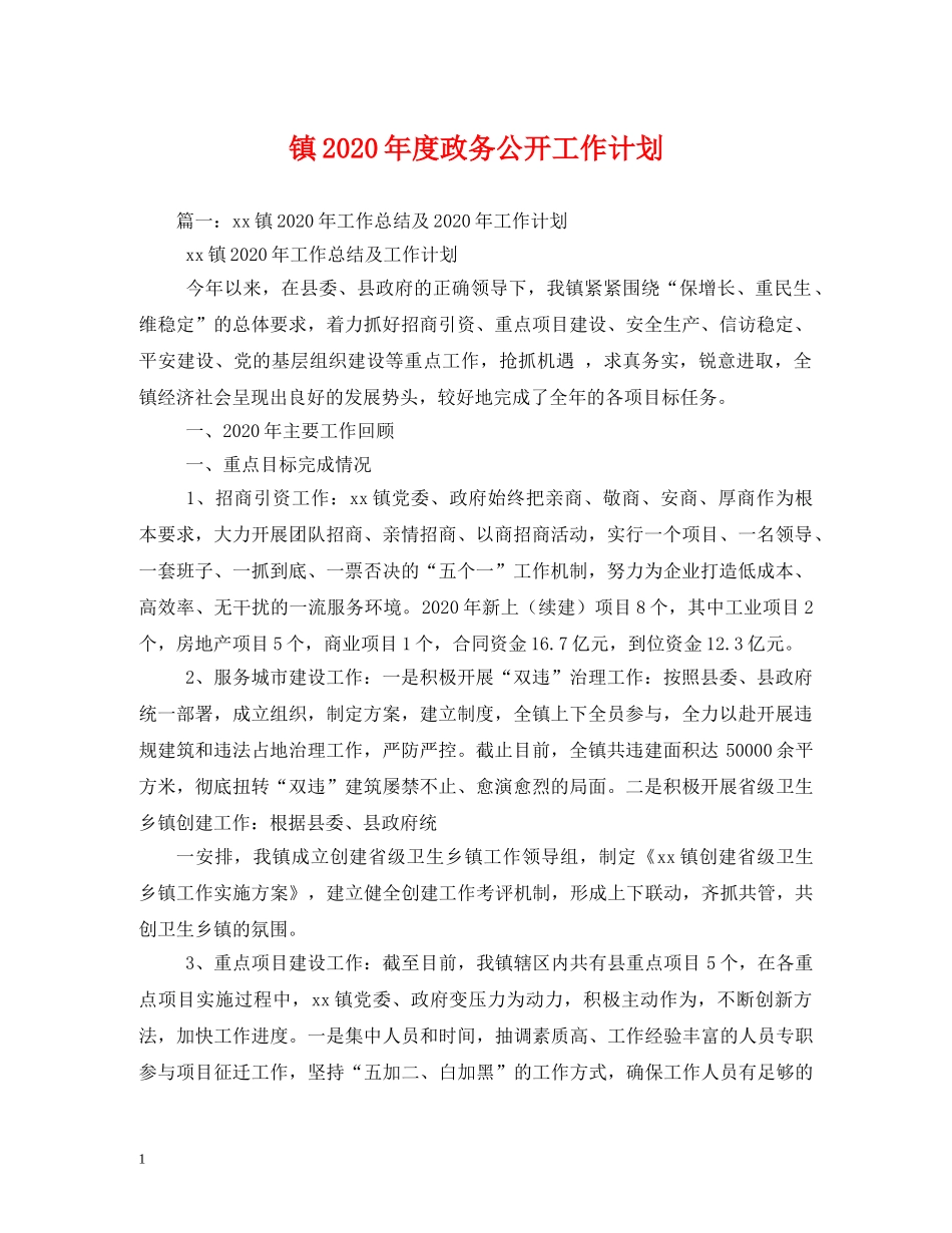 镇2020年度政务公开工作计划 _第1页