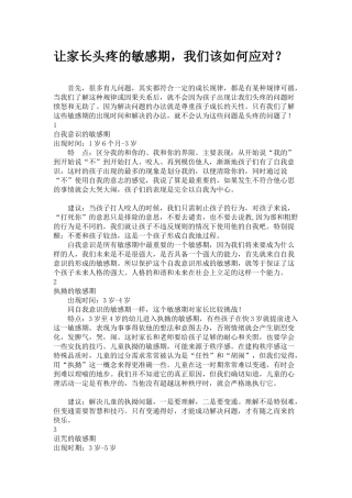 让家长头疼的敏感期，我们该如何应对？