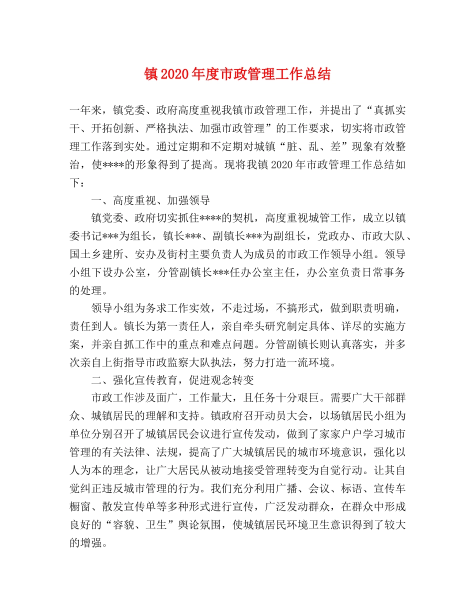 镇2020年度市政管理工作总结 _第1页