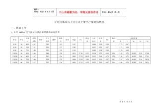 8月份本部与子分公司主要生产线对标情况(二钢与唐银)