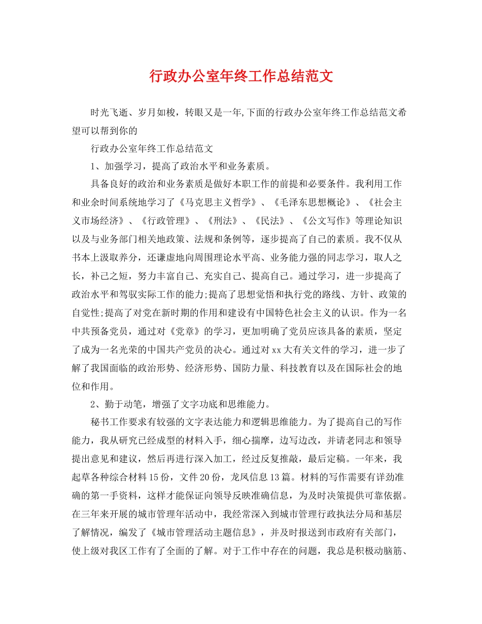 行政办公室年终工作总结范文 _第1页