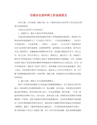 行政办公室年终工作总结范文 