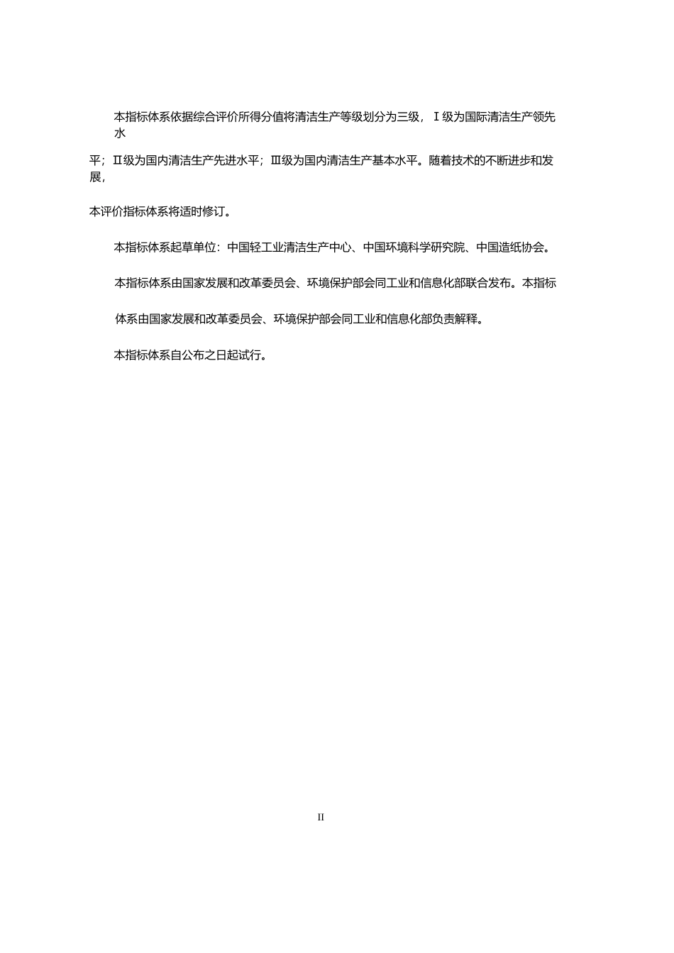 制浆造纸行业清洁生产指标体系_第3页