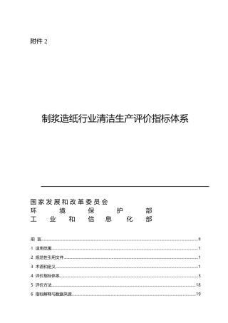 制浆造纸行业清洁生产指标体系