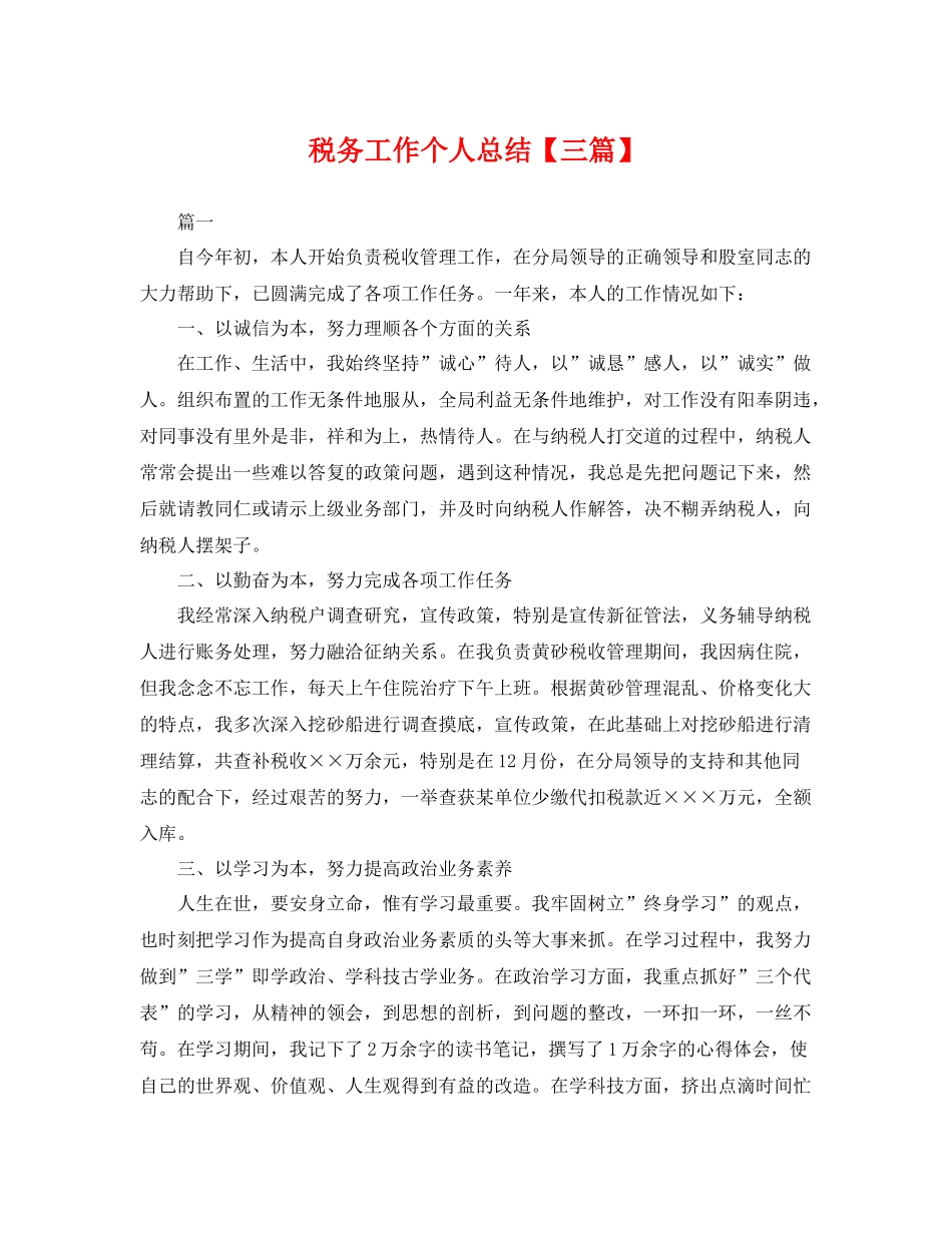 税务工作个人总结【三篇】 _第1页