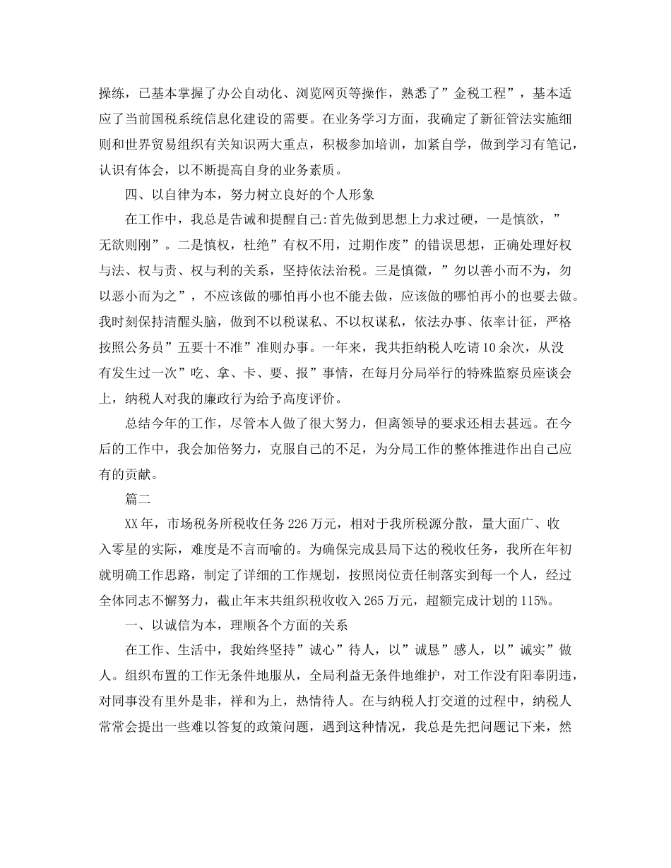 税务工作个人总结【三篇】 _第2页