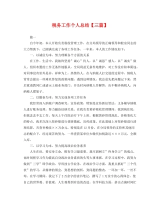 税务工作个人总结【三篇】 