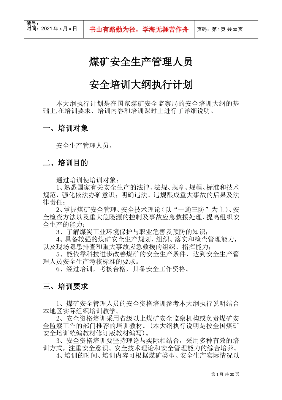 煤矿安全生产管理人员安全培训大纲执行计划_第1页