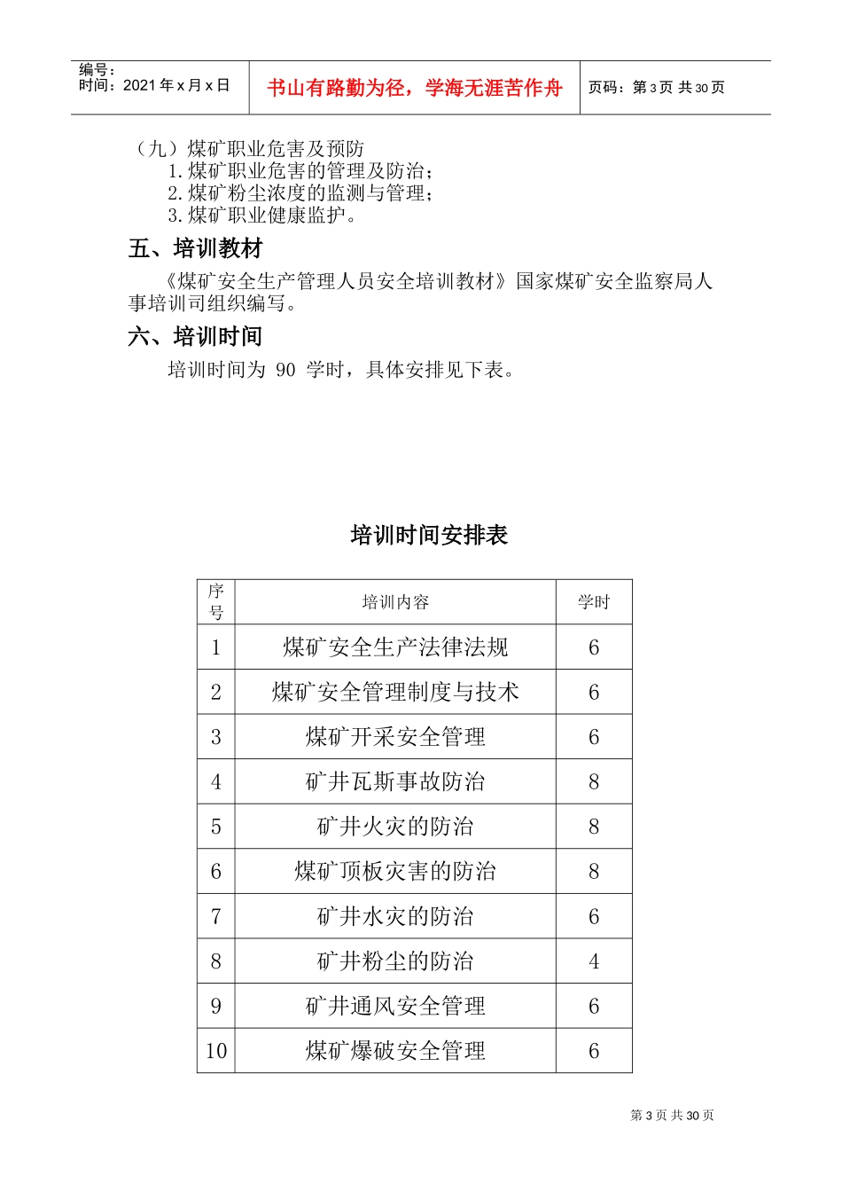 煤矿安全生产管理人员安全培训大纲执行计划_第3页