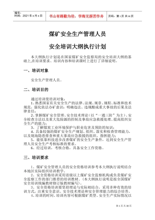 煤矿安全生产管理人员安全培训大纲执行计划