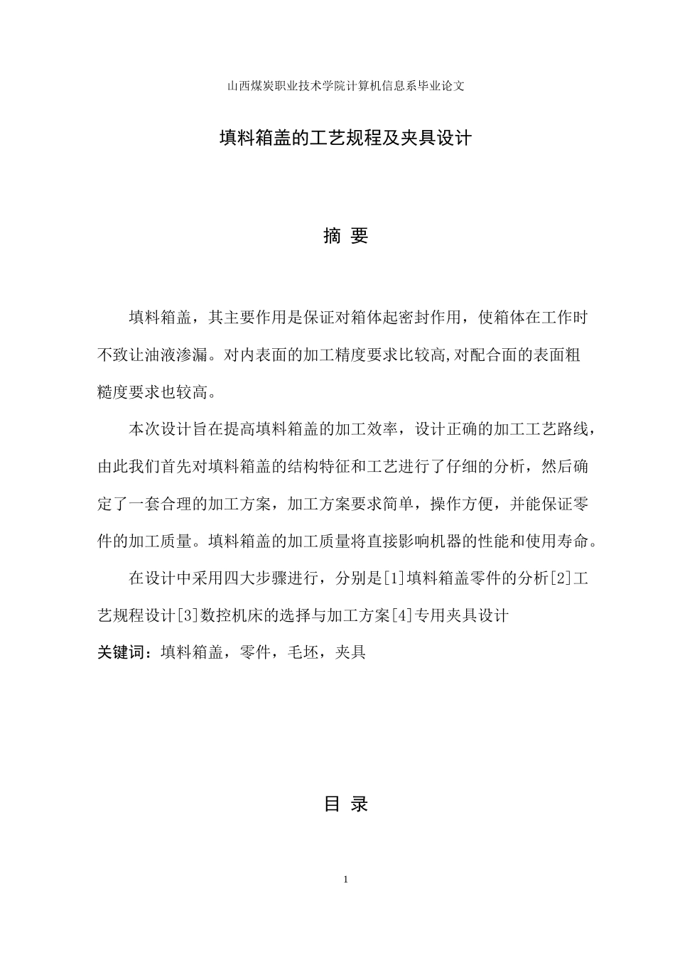 填料箱盖的工艺规程及夹具设计_第3页