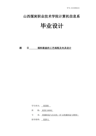 填料箱盖的工艺规程及夹具设计