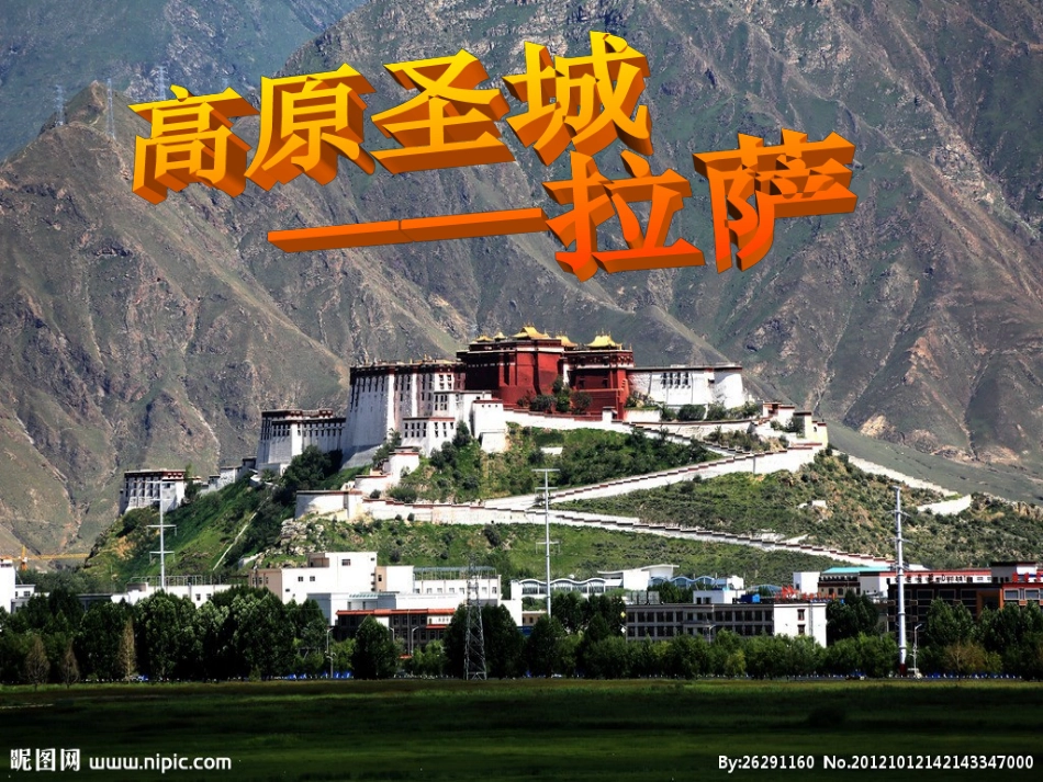 高原圣城—拉萨_第1页