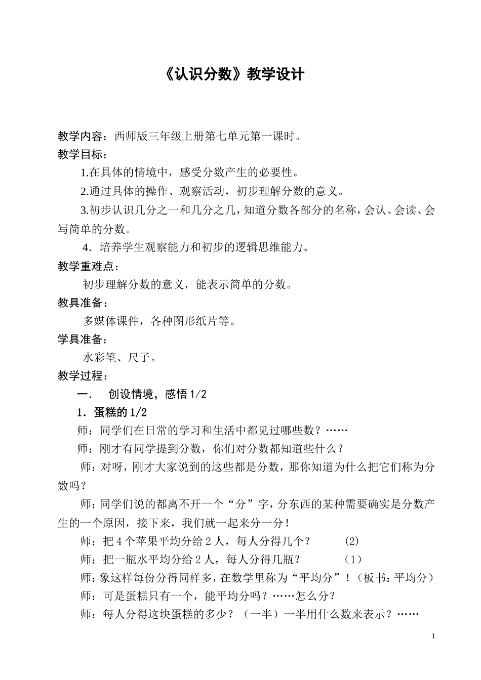 有效教学3-认识分数_第1页