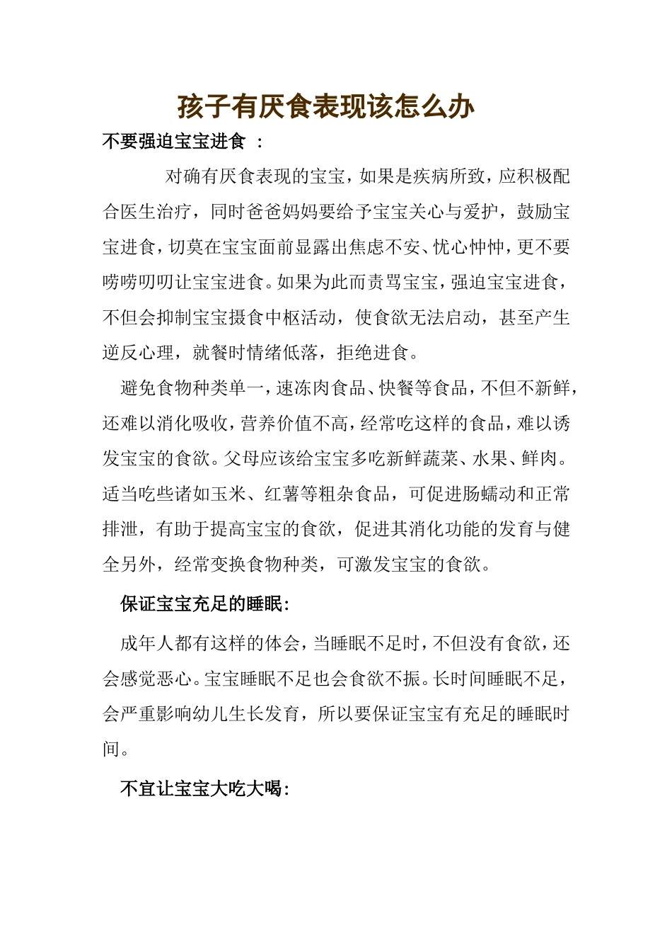 孩子有厌食表现该怎么办20145-2_第1页