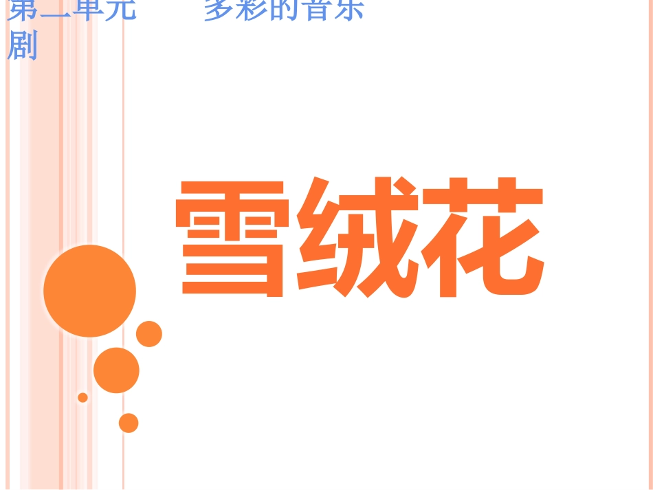 第二单元多彩音乐_第2页