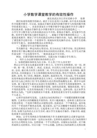 小学数学课堂教学的有效性操作