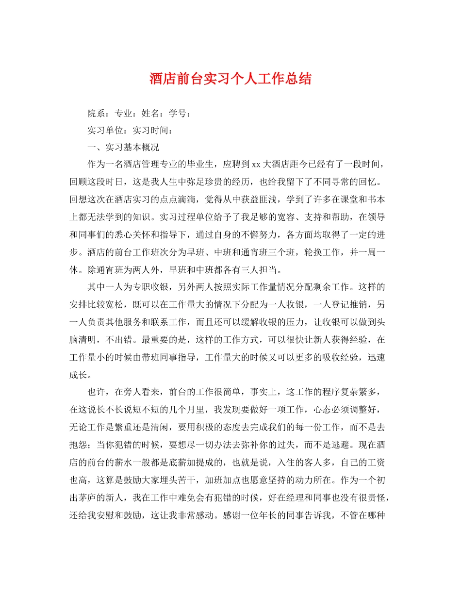 酒店前台实习个人工作总结 _第1页