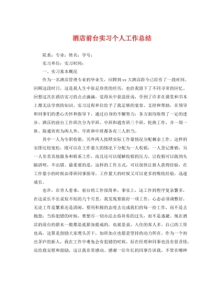 酒店前台实习个人工作总结 